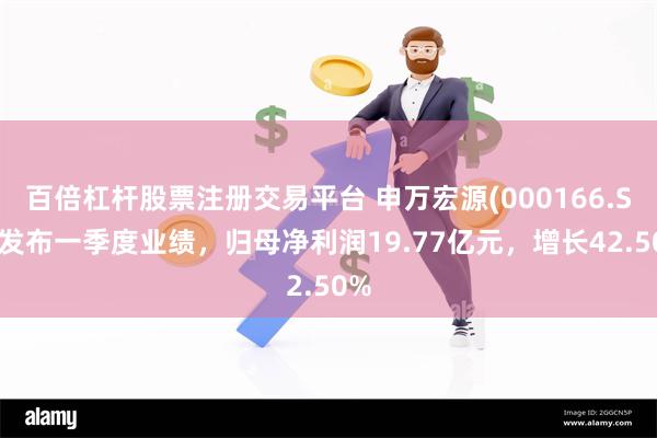 百倍杠杆股票注册交易平台 申万宏源(000166.SZ)发布一季度业绩，归母净利润19.77亿元，增长42.50%